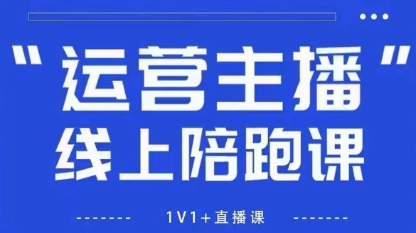 猴帝1600线上课，拉爆自然流，做懂流量的主播，新规政策下，自然流破圈攻略【更新26年1月】-星玥资源网