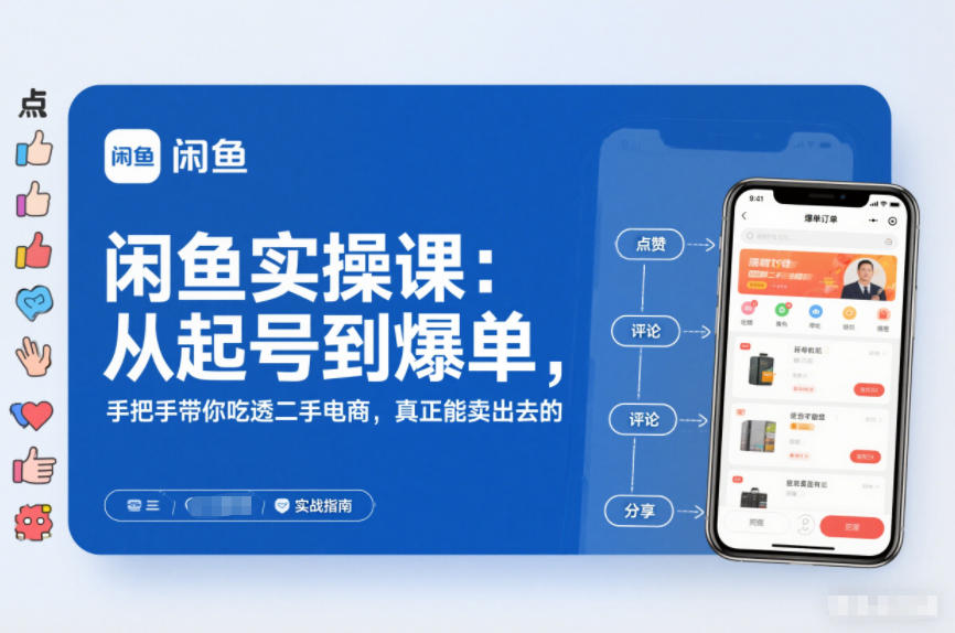 闲鱼实操课：从起号到爆单，手把手带你吃透二手电商，真正能卖出去的实战指南-星玥资源网