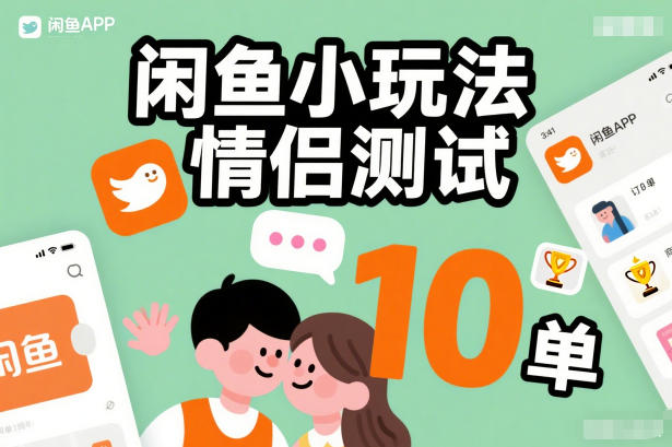 闲鱼小玩法情侣测试，操作简单，没有成本，每天10单-星玥资源网