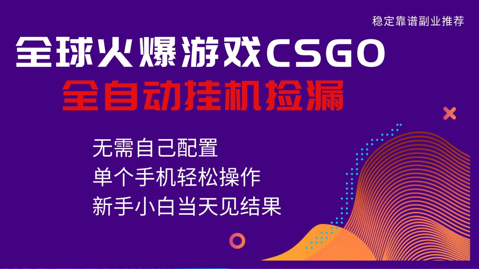 火爆游戏CSGO全自动捡漏，独家最新玩法，单个手机可操作，新手小白日入500+-星玥资源网