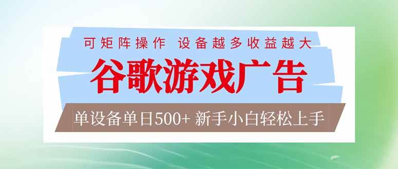 （17068期）谷歌游戏广告 脚本全自动运行 单设备日入500+ 可矩阵放大，设备越多收益越大，新手小白轻松…-星玥资源网