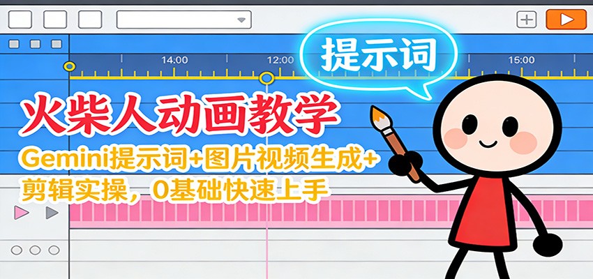 12月火柴人动画教学：Gemini 提示词+图片视频生成+剪辑实操，0基础快速上手-星玥资源网