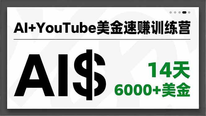 （16778期）AI+YouTube美金速赚训练营，AI量产、爆款公式、急速变现、独家视野，14天创收6000+美金-星玥资源网