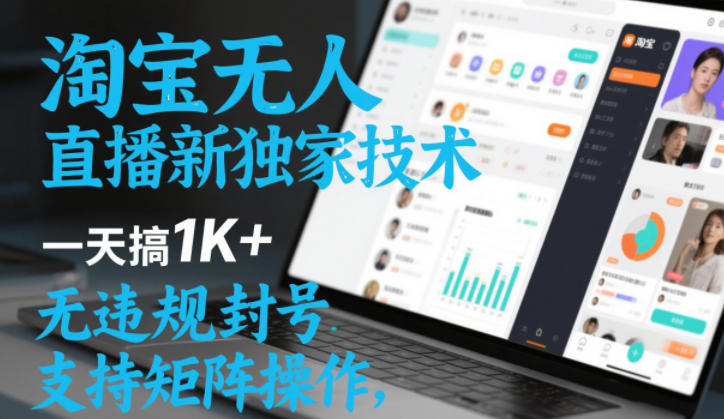 淘宝无人直播最新独家技术，一天搞1K+，无违规封号，支持矩阵操作，长期稳定【内部揭秘】-星玥资源网