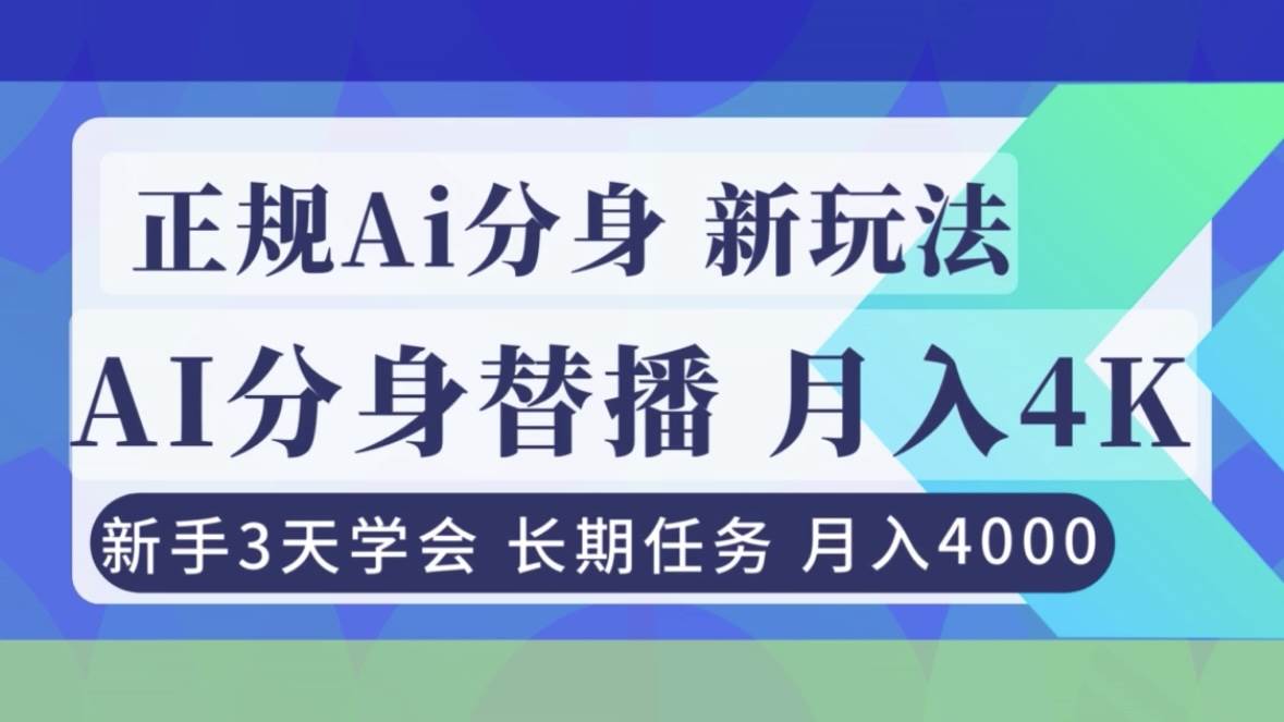 （16993期）正规Ai分身直播，月入4000+，新手3天学会！-星玥资源网