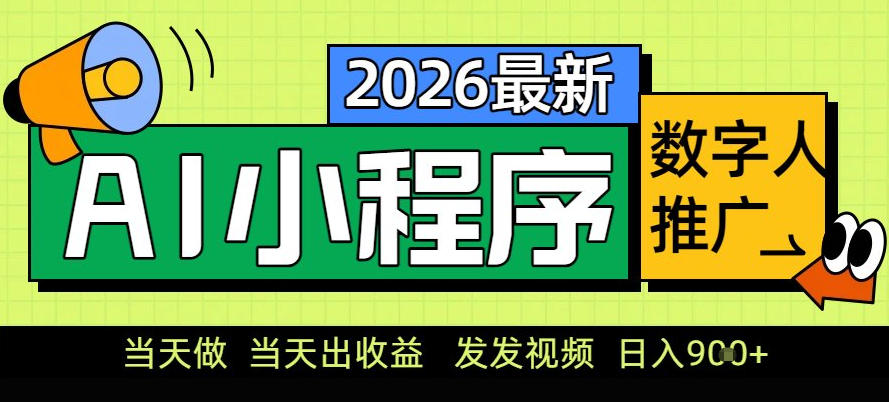 0门槛副业首选！小程序AI数字人推广，让你轻松实现经济独立【揭秘】-星玥资源网
