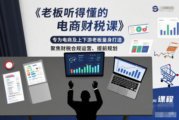 老板听得懂的电商财税课,专为电商及上下游老板量身打造,聚焦财税合规运营、提前规划 老板听得懂的电商财税课,专为电商及上下游老板量身打造,聚焦财税合规运营、提前规划
