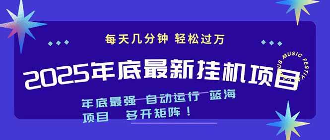 （16807期）2025年年底最新挂机项目，不看电脑配置！每天几分钟，月入1000＋，可矩阵，一台电脑支持多个…-星玥资源网