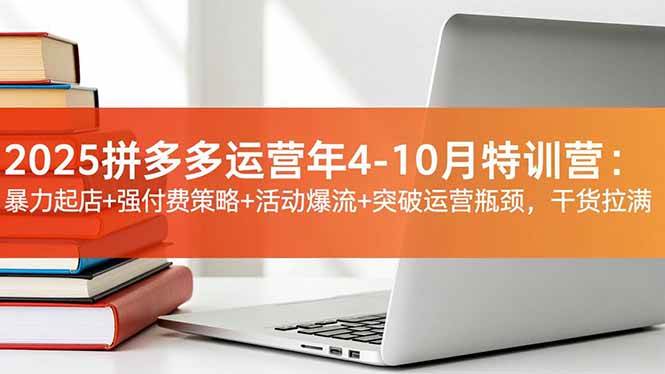 （16642期）2025拼多多运营年4-10月特训营：暴力起店+强付费策略+活动爆流+突破运营瓶颈，干货拉满-星玥资源网