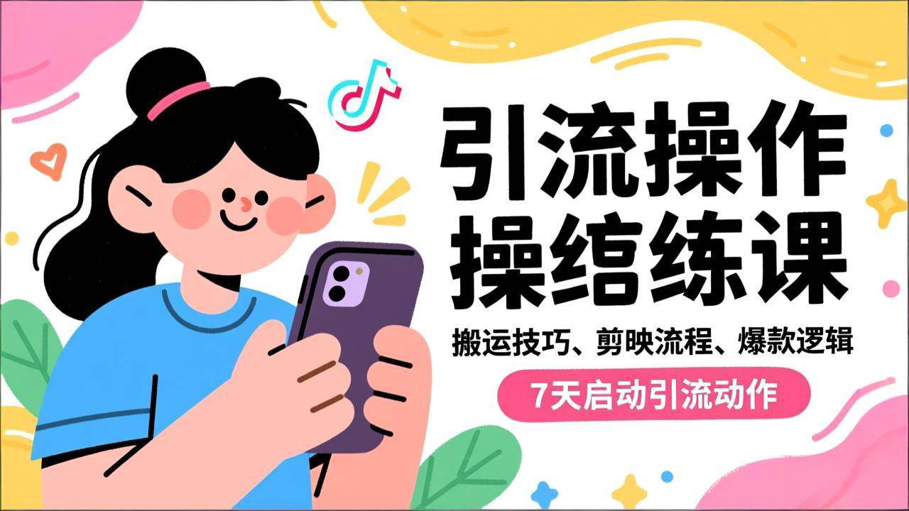 （16809期）抖音引流实操跟练课，搬运技巧、剪映流程、爆款逻辑，7天启动引流动作-星玥资源网