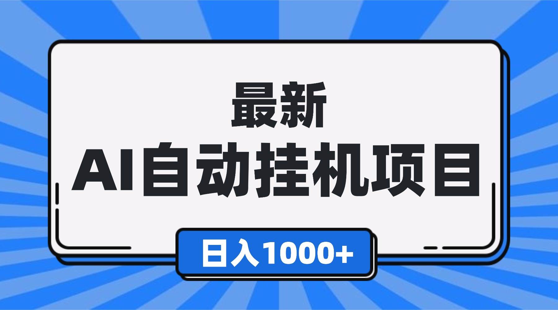 （16646期）最新全自动挂机项目，单人日收益1000+，可批量，小白轻松上手！-星玥资源网