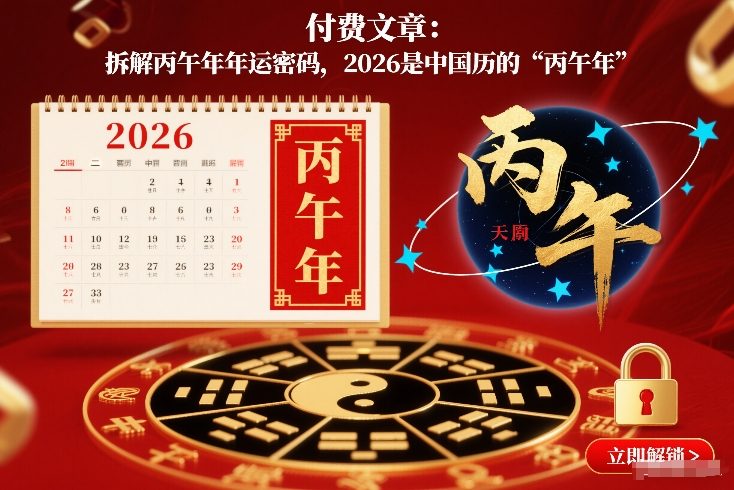 付费文章：拆解丙午年年运密码，2026是中国历的“丙午年”-星玥资源网
