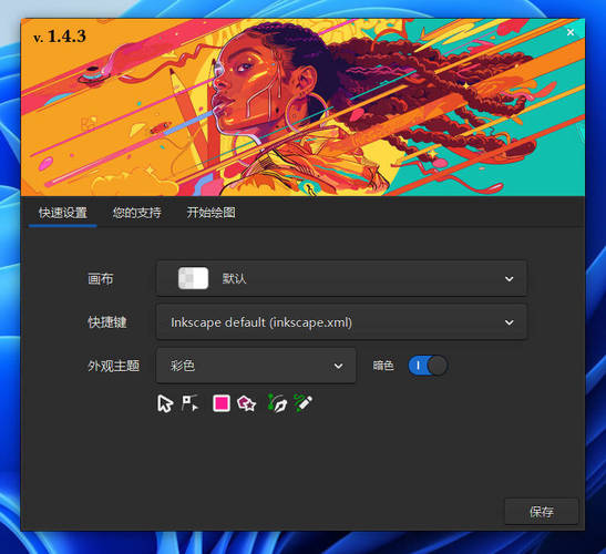 矢量图形编辑Inkscape v1.4.3中文绿色版-星玥资源网