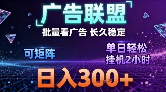 最新广告联盟全自动掘金，长期稳定，单窗口最高收益30+，可矩阵日入3张【揭秘】-星玥资源网