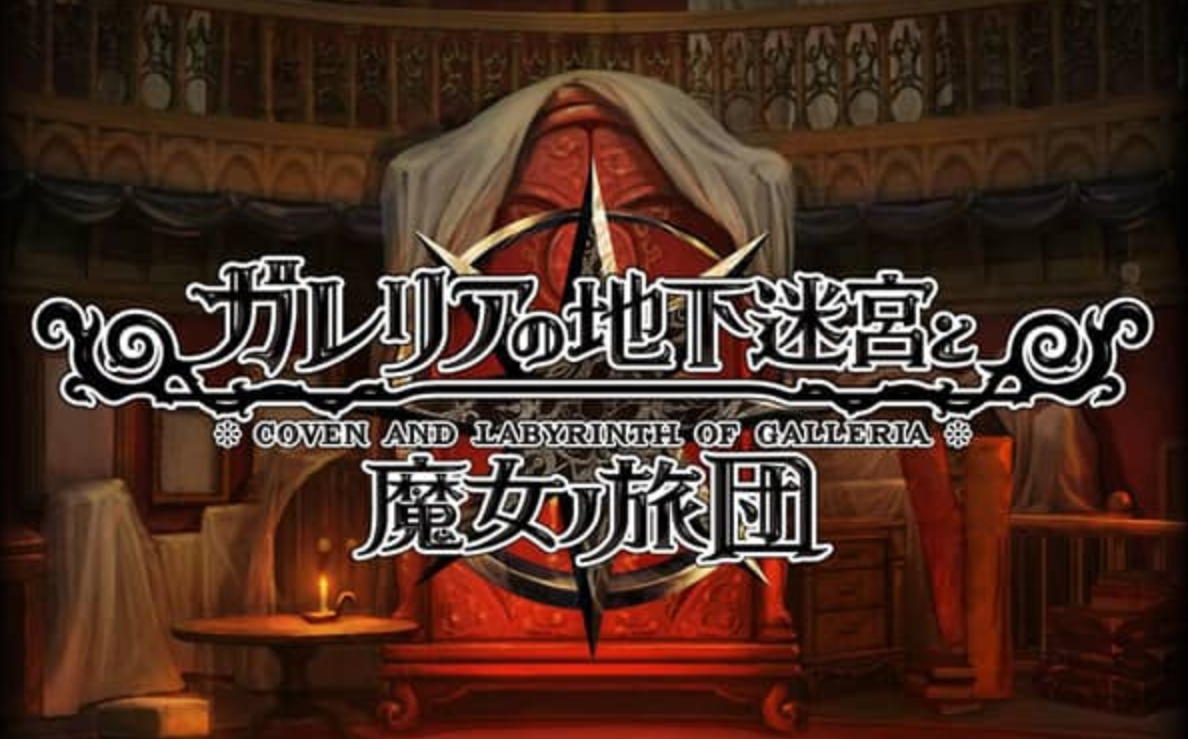 《加雷利亚的地下迷宫与魔女的旅团 Galleria Underground Labyrinth and the Witchs Brigade》Switch日文版NSP下载 – 含1.0.2补丁+DLC-星玥资源网
