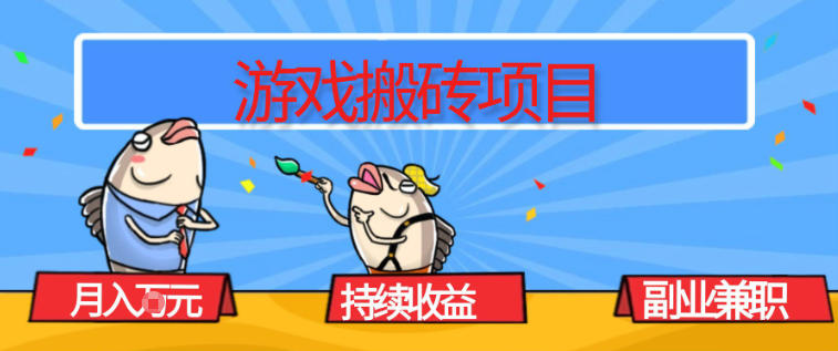 游戏搬砖项目，月入1W+，稳定持续收益，副业兼职賺米必看【揭秘】-星玥资源网
