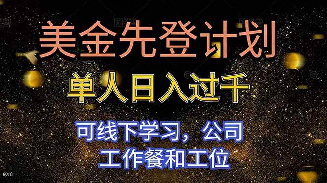 （16559期）美金先登计划 单人日入过千 可线下学习，公司工作餐和工位-星玥资源网