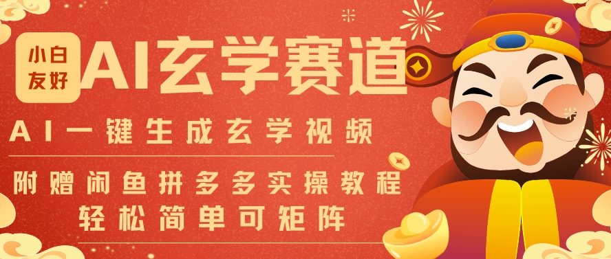 AI一键生成命理风水玄学视频，一刀不剪无需剪辑，30S一条，一天上百条，可批量可矩阵，流量财富嘎猛-星玥资源网