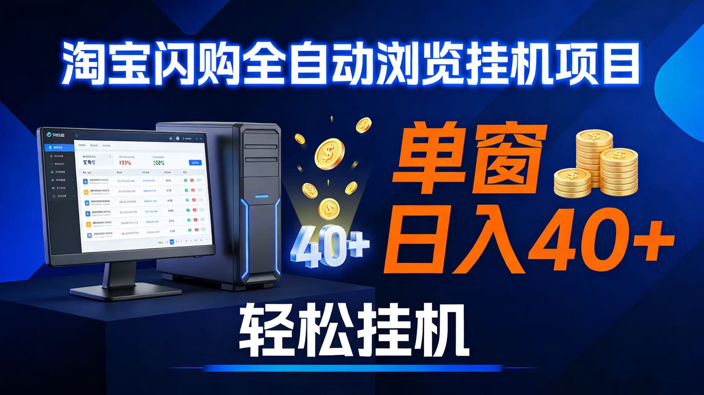 （17033期）全网独家淘宝闪购采集挂机项目 单窗口轻松日入40+-星玥资源网