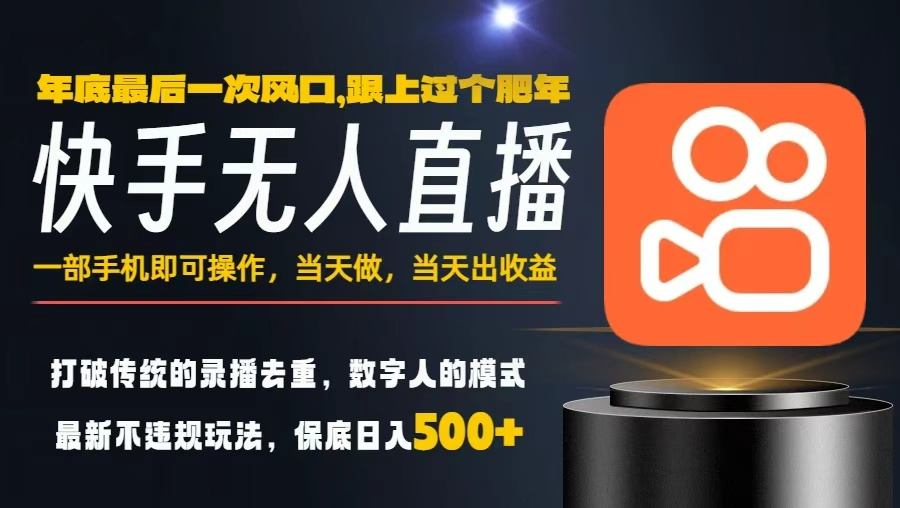 一部手机，当天出收益，轻松日入5张+，小白轻松上手，年前最后一个风口项目【揭秘】-星玥资源网