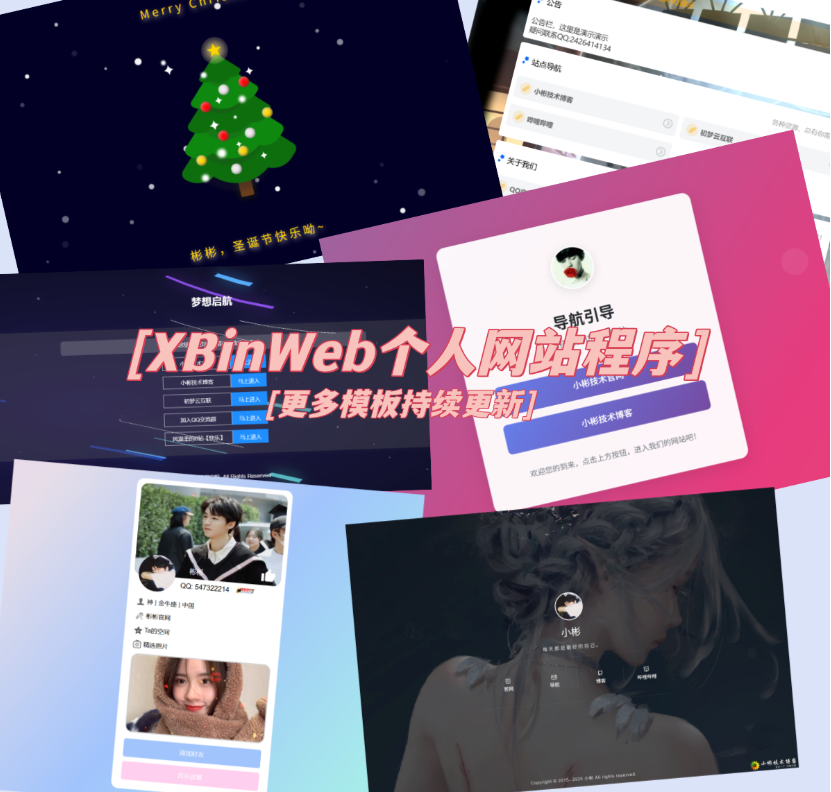 XBinWeb个人网站程序V2.0.0个人建站程序支持动态切换首页模板-星玥资源网