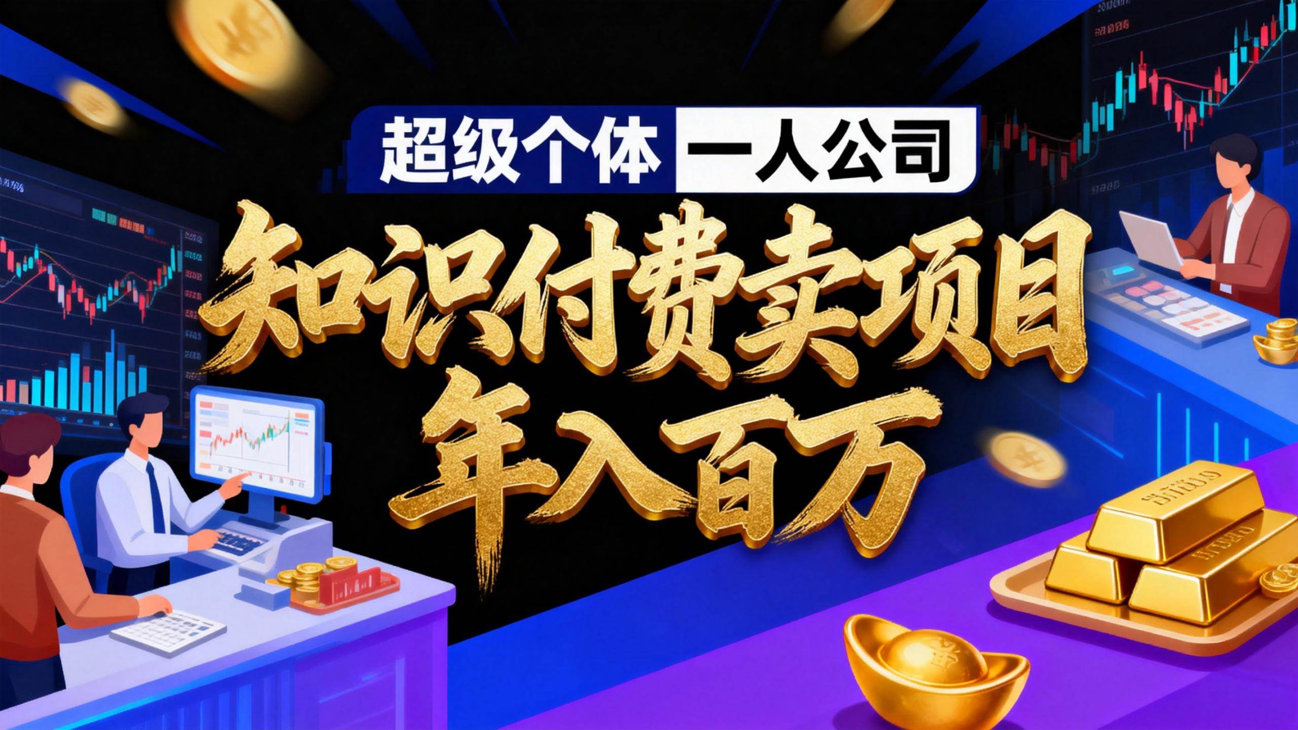 （17093期）2026年“超级个体一人公司”私域卖项目年入百万，个人IP-精准引流-项目包装-转化成交-星玥资源网