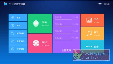 小白文件管理器TV版v2.8-星玥资源网