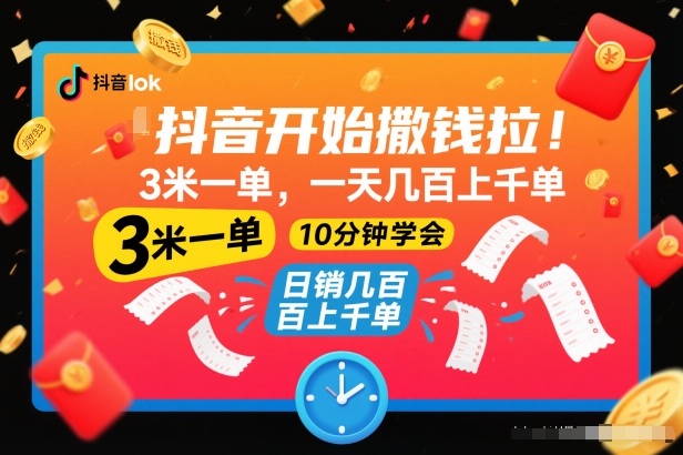 抖音开始撒钱拉，3米一单，一天几百上千单，项目简单，10分钟学会【揭秘】-星玥资源网