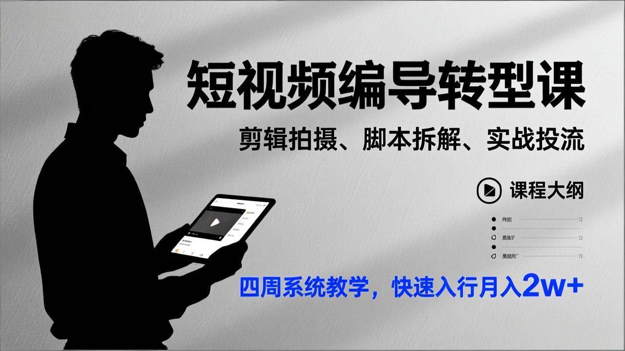 （17062期）短视频编导转型课，剪辑拍摄、脚本拆解、实战投流，四周系统教学，快速入行月入2w+-星玥资源网