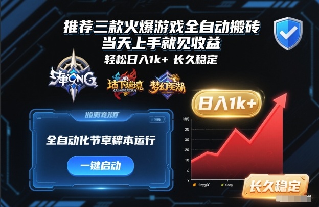 推荐三款火爆游戏全自动搬砖，当天上手就见收益，轻松日入1k+，长久稳定【揭秘】-星玥资源网