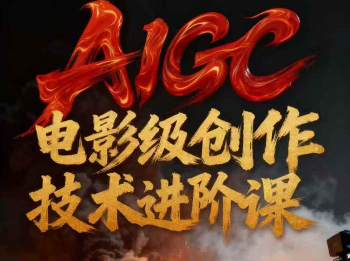 AIGC电影级创作进阶课，技术赋能下的影像革命-星玥资源网