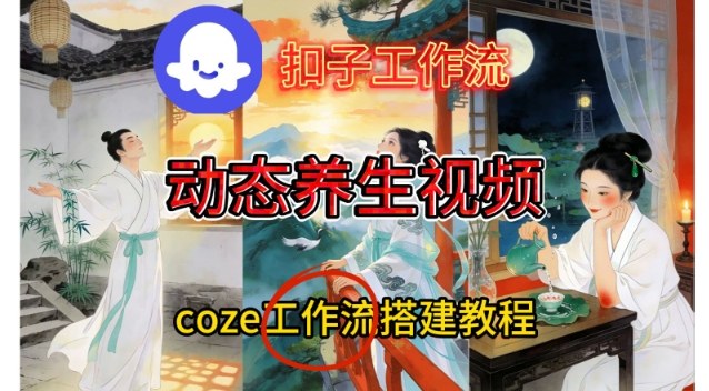 Coze扣子智能体工作流一键生成《健康养生动态》视频，实操搭建教学通俗易懂-星玥资源网