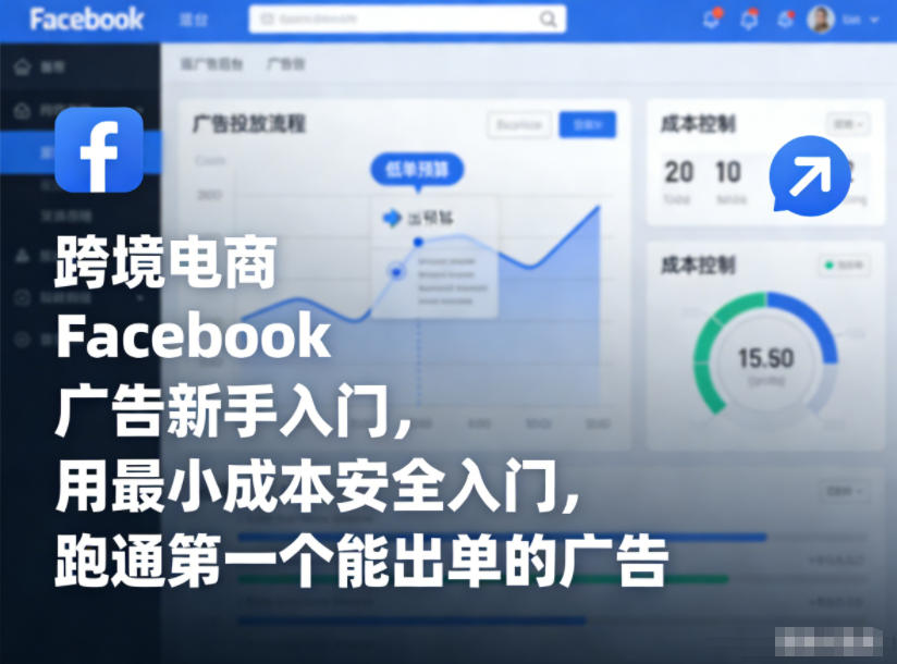 跨境电商Facebook广告新手入门，用最小成本安全入门，跑通第一个能出单的广告-星玥资源网