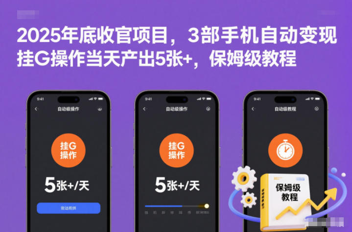 2025年底收官项目，3部手机自动变现，挂G操作当天产出5张+，保姆级教程【揭秘】-星玥资源网