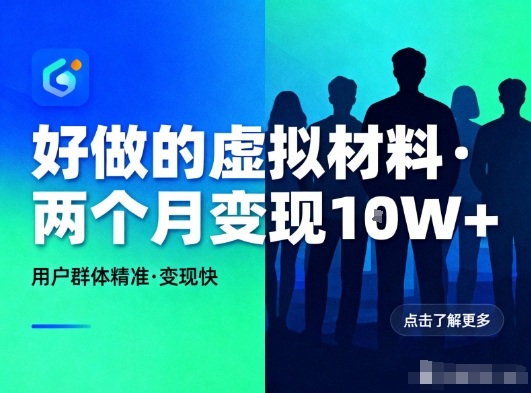 好做的小红书虚拟材料，用户群体精准，两个月变现几个W-星玥资源网