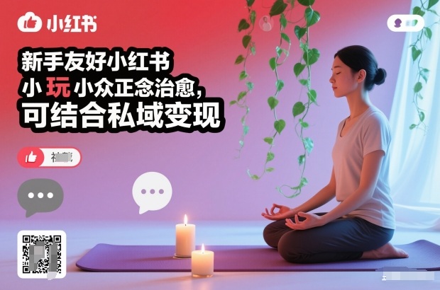 新手友好小红书小众正念治愈，玩法简单，可结合私域变现-星玥资源网