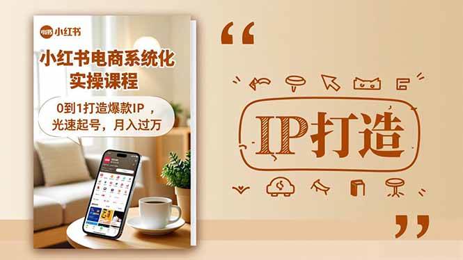 （16614期）小红书流量变现系统化实操课程，0到1打造爆款IP，光速起号，月入过万-星玥资源网