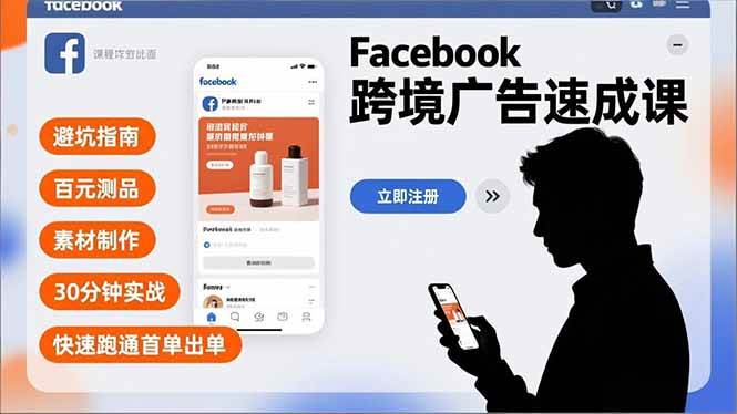 （16964期）Facebook跨境广告速成课，避坑指南、百元测品、素材制作，30分钟实战，快速跑通首单出单-星玥资源网