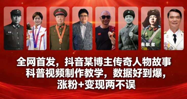 全网首发，抖音某博主传奇人物故事科普视频制作教学，数据好到爆，涨粉+变现两不误-星玥资源网