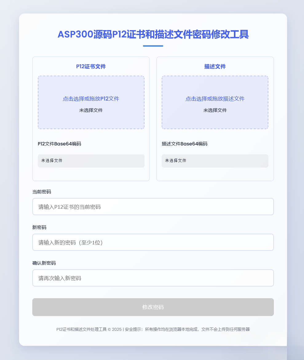 P12证书密码修改HTML单页源码-星玥资源网