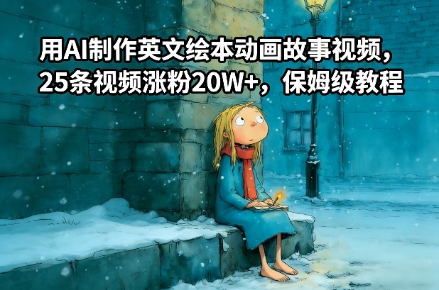 用AI制作英文绘本动画故事视频，25条视频涨粉20W+，保姆级教程-星玥资源网