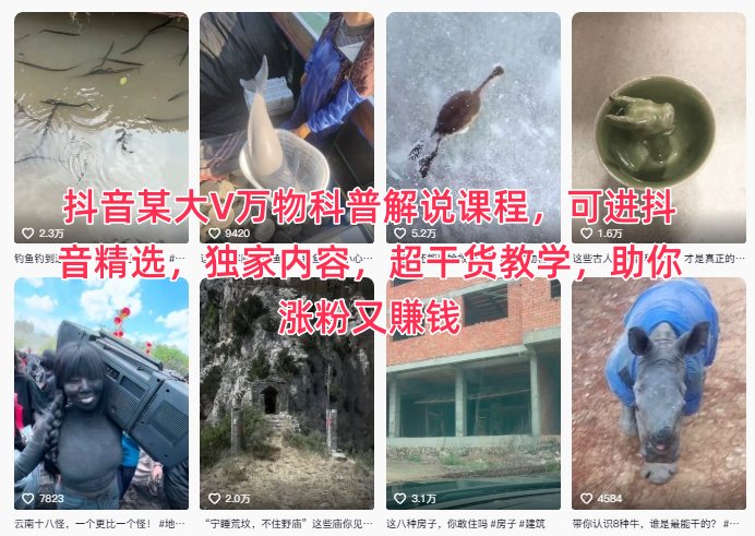 抖音某大V万物科普解说课程，可进抖音精选，独家内容，超干货教学，助你涨粉又賺钱-星玥资源网