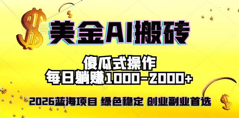 （16985期）2026最新美金项目，日入1500-4000+，轻松简单，每日躺赚，副业创业首选，摆脱996-星玥资源网
