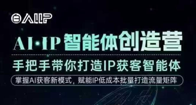 AI·IP智能体创造营，手把手带你打造IP获客智能体，高成交创始人IP课-星玥资源网