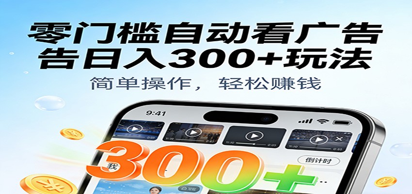 零门槛自动看广告日入300+玩法！零成本有手机就能做【附独家工具】-星玥资源网