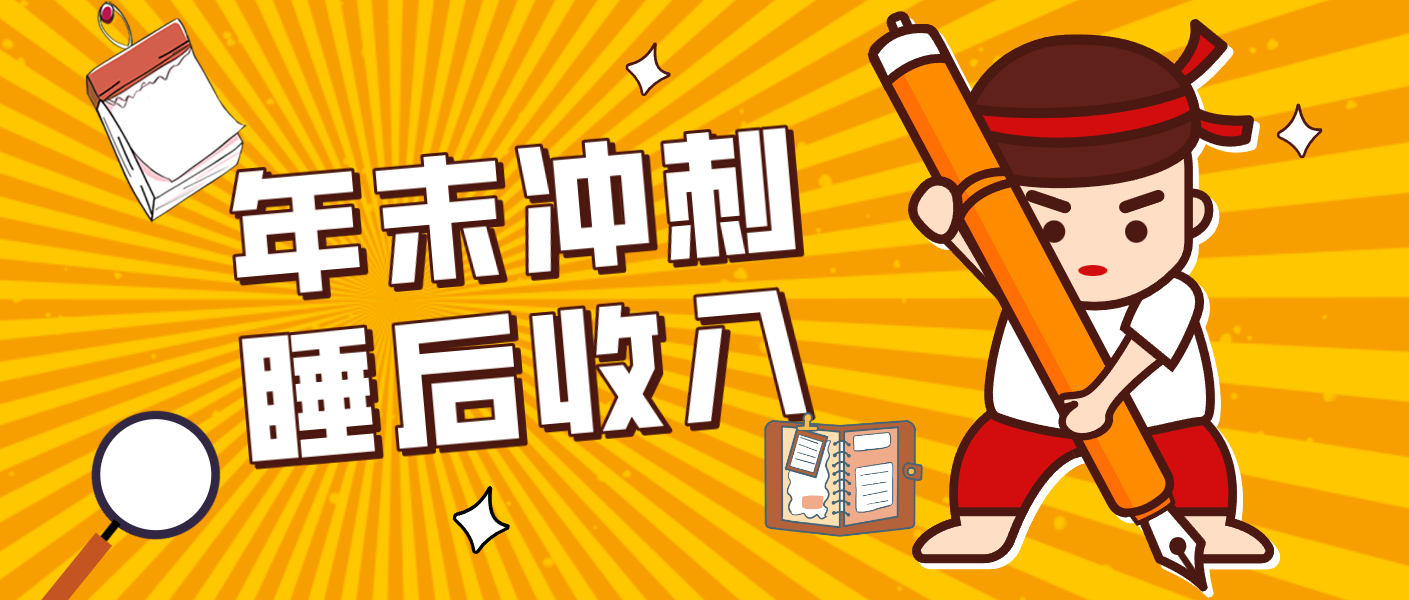 零门槛！普通人年底比做项目，碎片时间轻松赚 “睡后收入”月收益3500+-星玥资源网