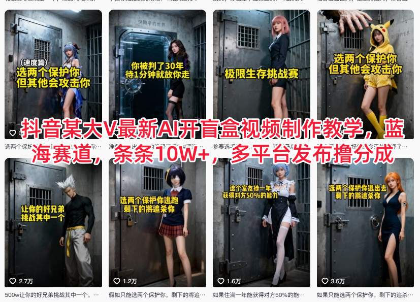 抖音某大V最新AI开盲盒视频制作教学，蓝海赛道，条条10W+，多平台发布撸分成-星玥资源网