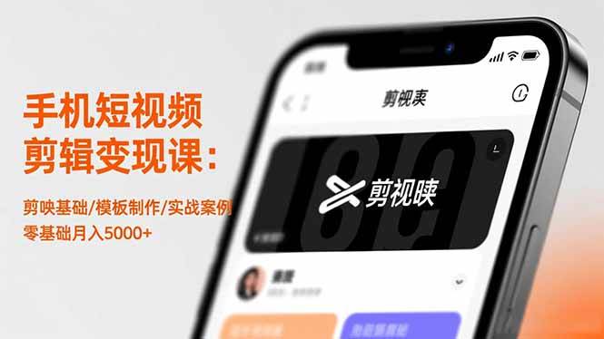 （16542期）手机短视频剪辑变现课：剪映基础/模板制作/实战案例，零基础月入5000+-星玥资源网