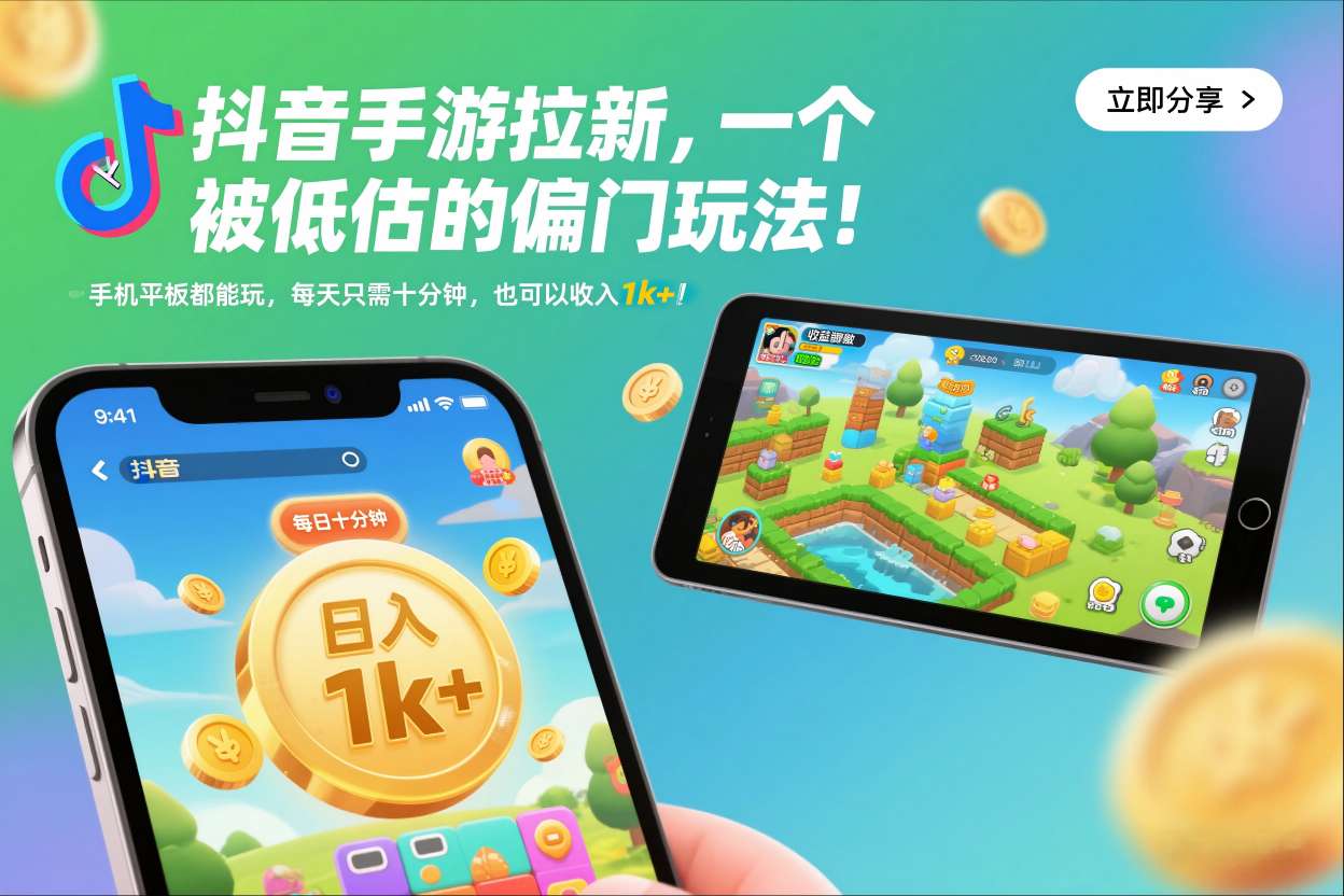 抖音手游拉新，一个被低估的偏门玩法！手机平板都能玩，每天只需十分钟，也可以收入1k+【揭秘】-星玥资源网