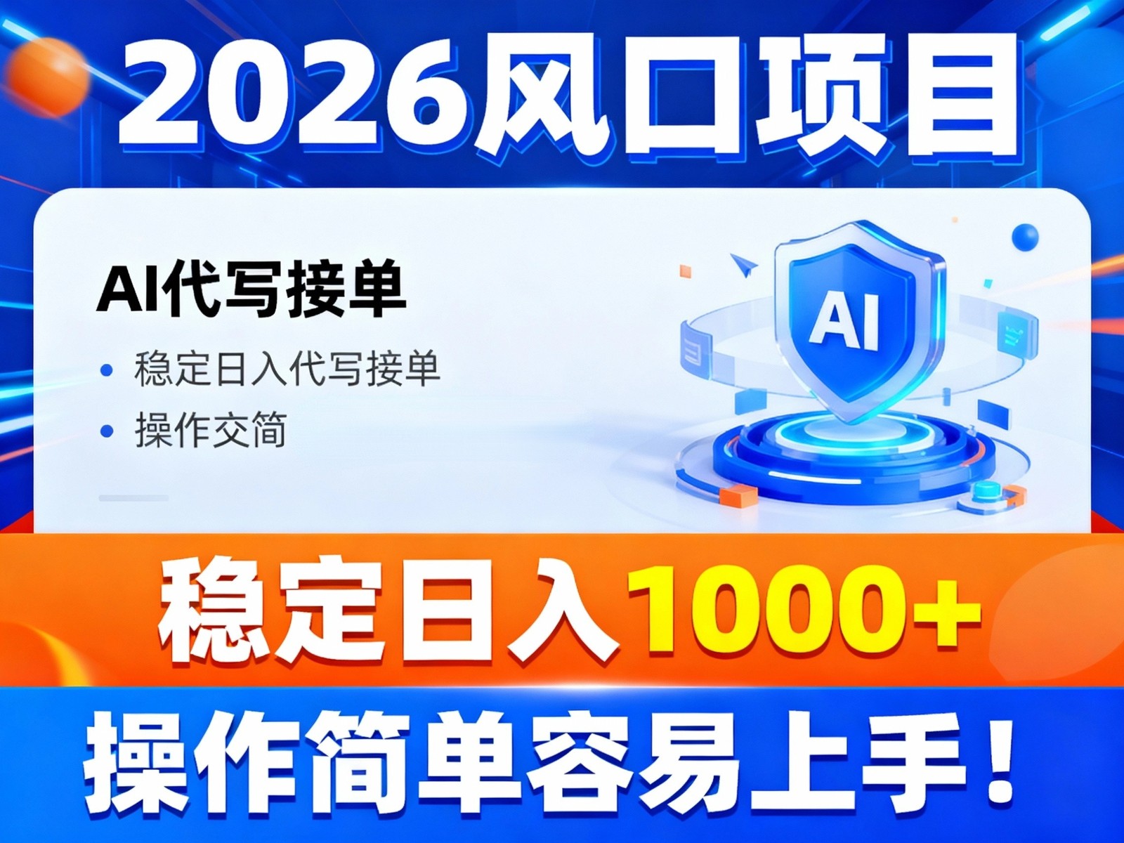 2026风口项目,提供接单渠道，AI代写接单，稳定日入1000+，操作简单容易上手-星玥资源网